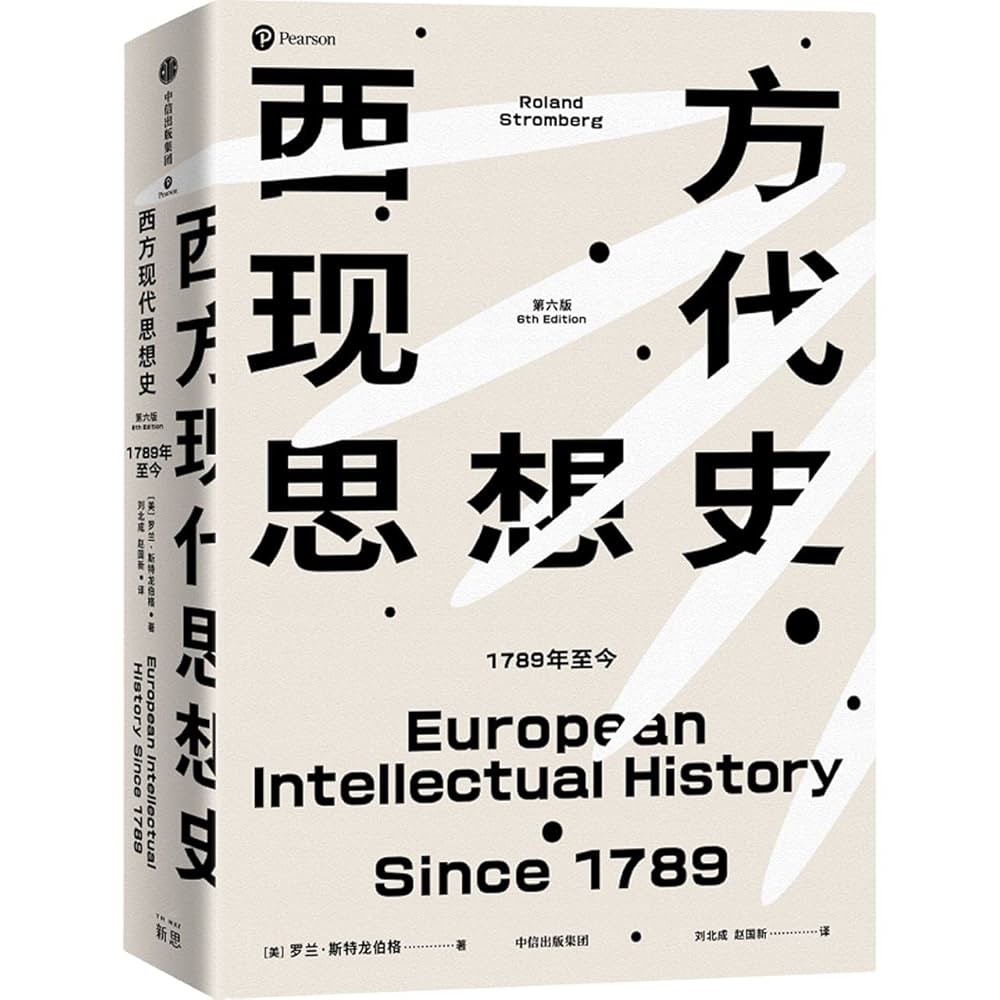西方现代思想史(1789年至今)(精): (美)罗兰·斯特龙伯格, (Mei